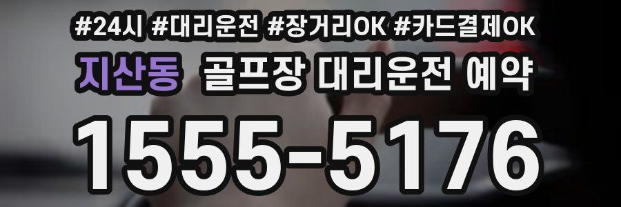 지산동 골프장 대리운전 예약
