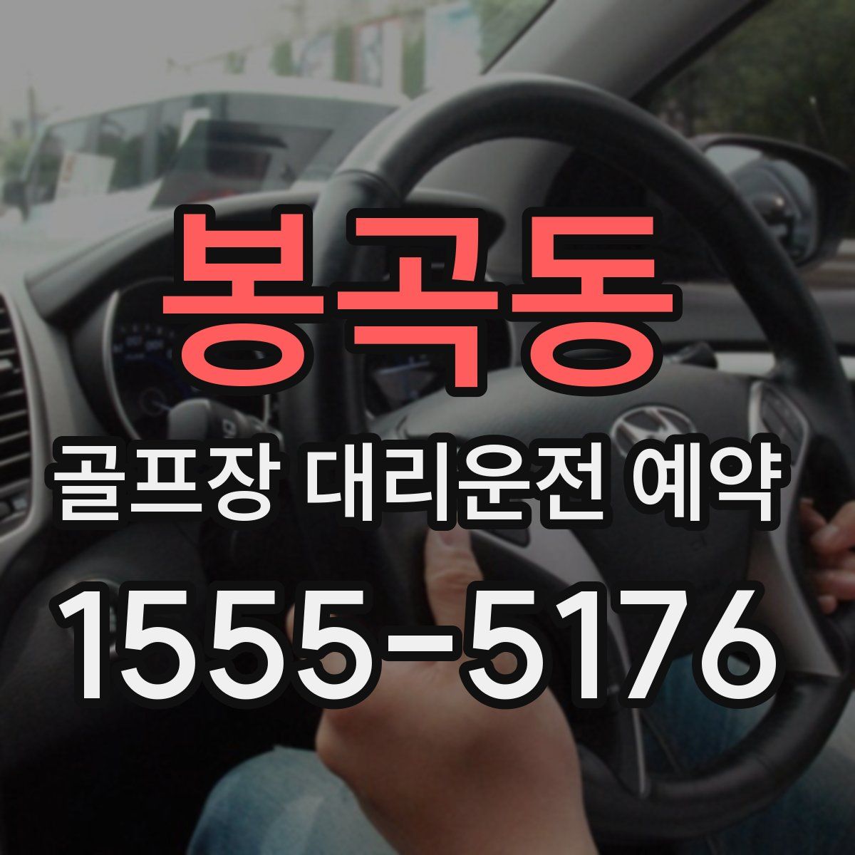 봉곡동 골프장 대리운전 예약