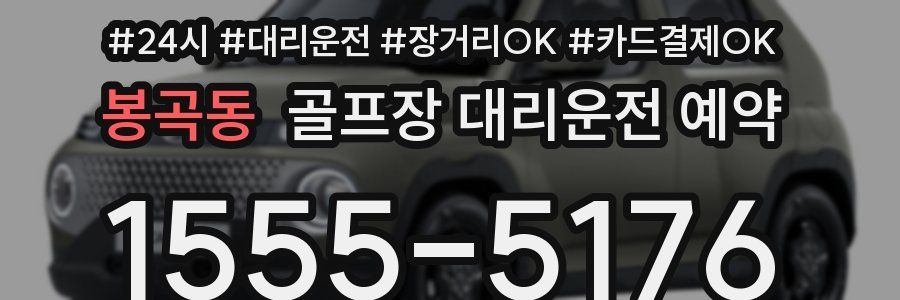 봉곡동 골프장 대리운전 예약