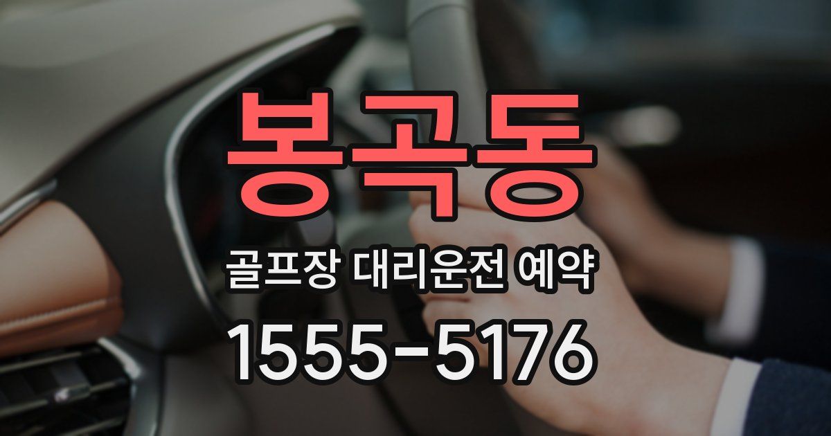 봉곡동 골프장 대리운전 예약