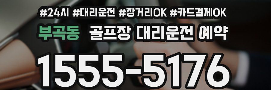 부곡동 골프장 대리운전 예약