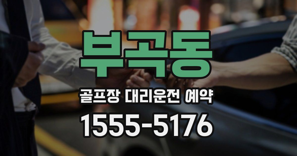 부곡동 골프장 대리운전 예약