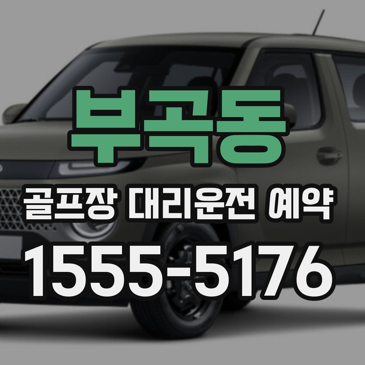 부곡동 골프장 대리운전 예약