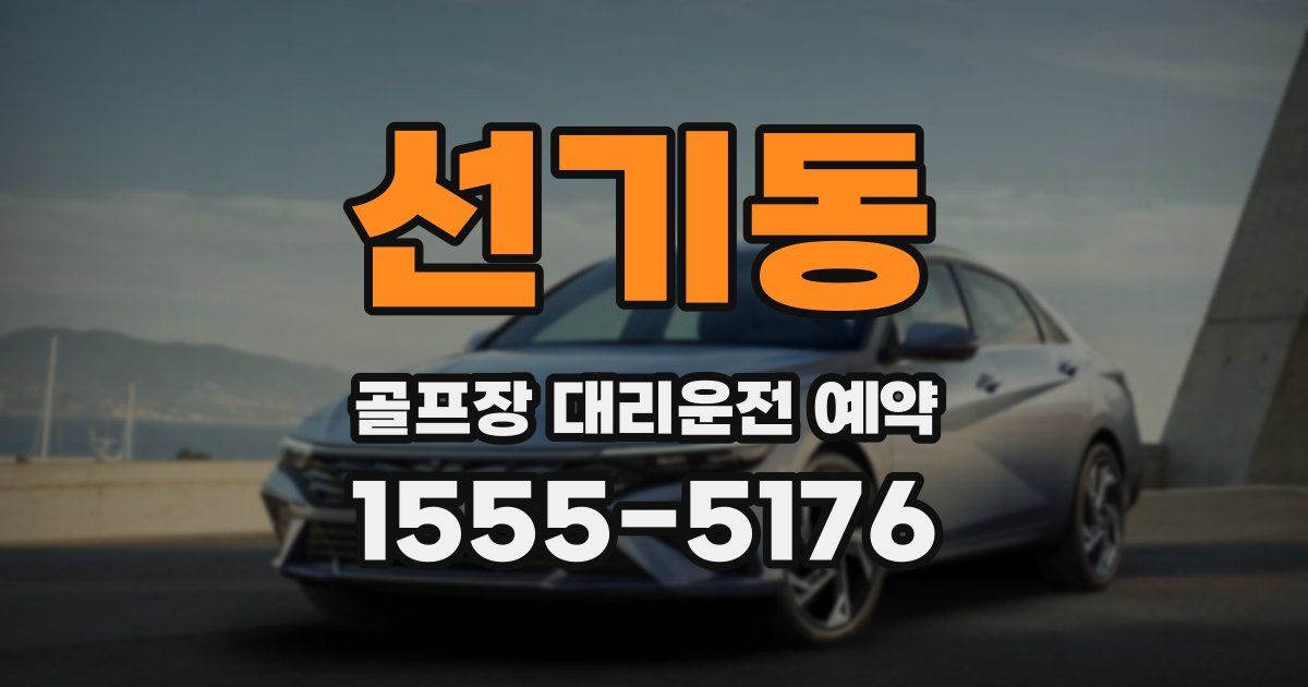 선기동 골프장 대리운전 예약