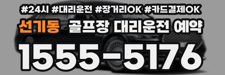선기동 골프장 대리운전 예약