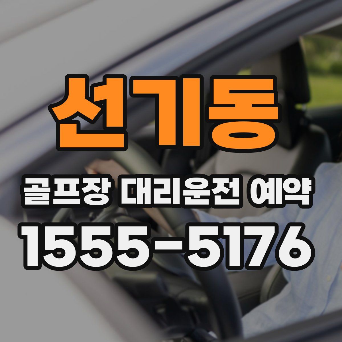 선기동 골프장 대리운전 예약