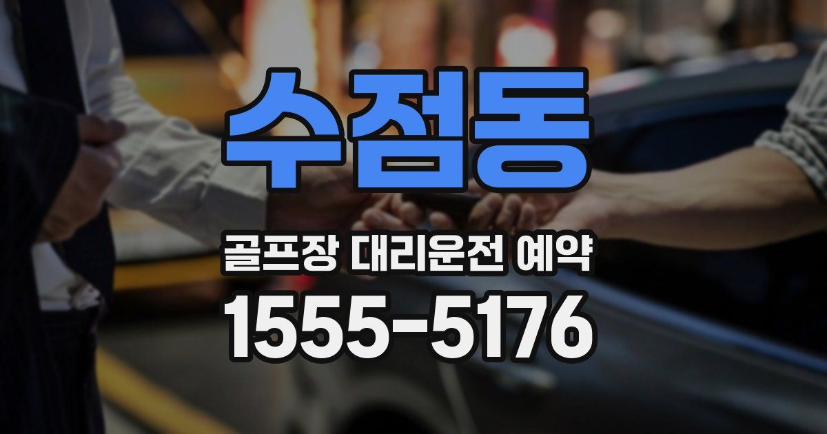 수점동 골프장 대리운전 예약