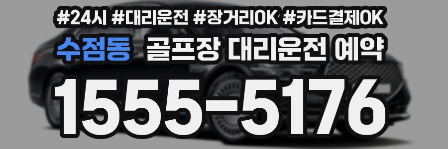 수점동 골프장 대리운전 예약