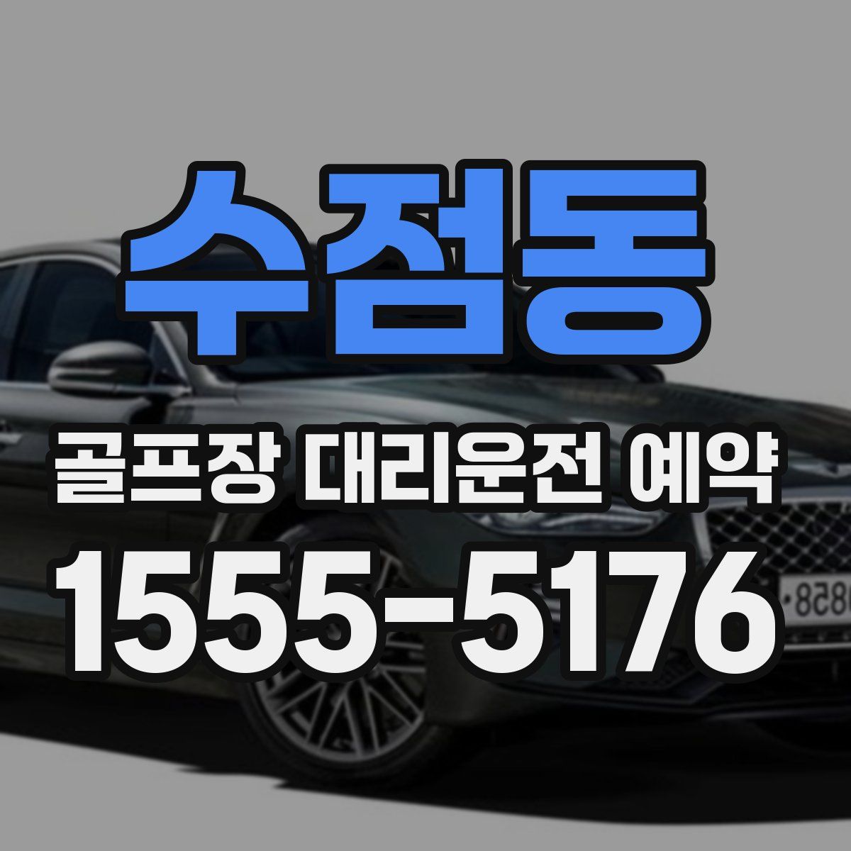 수점동 골프장 대리운전 예약