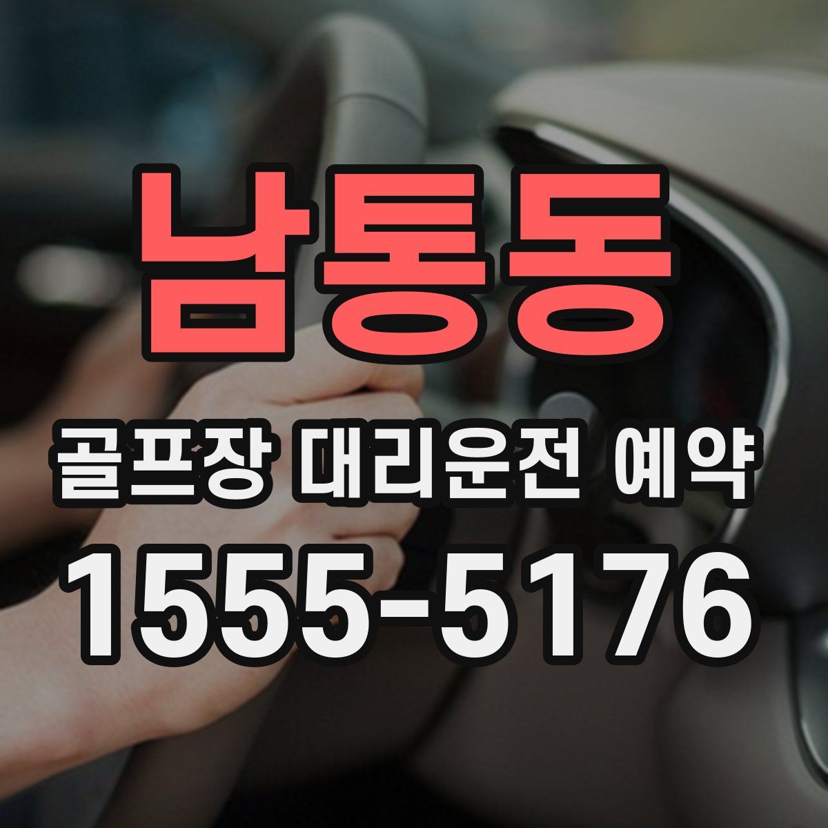남통동 골프장 대리운전 예약