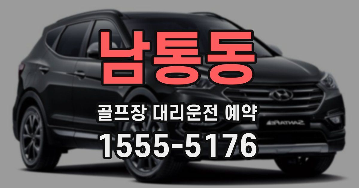 남통동 골프장 대리운전 예약