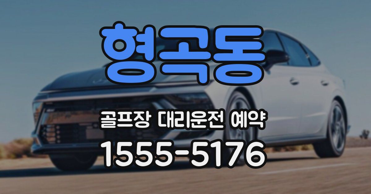 형곡동 골프장 대리운전 예약