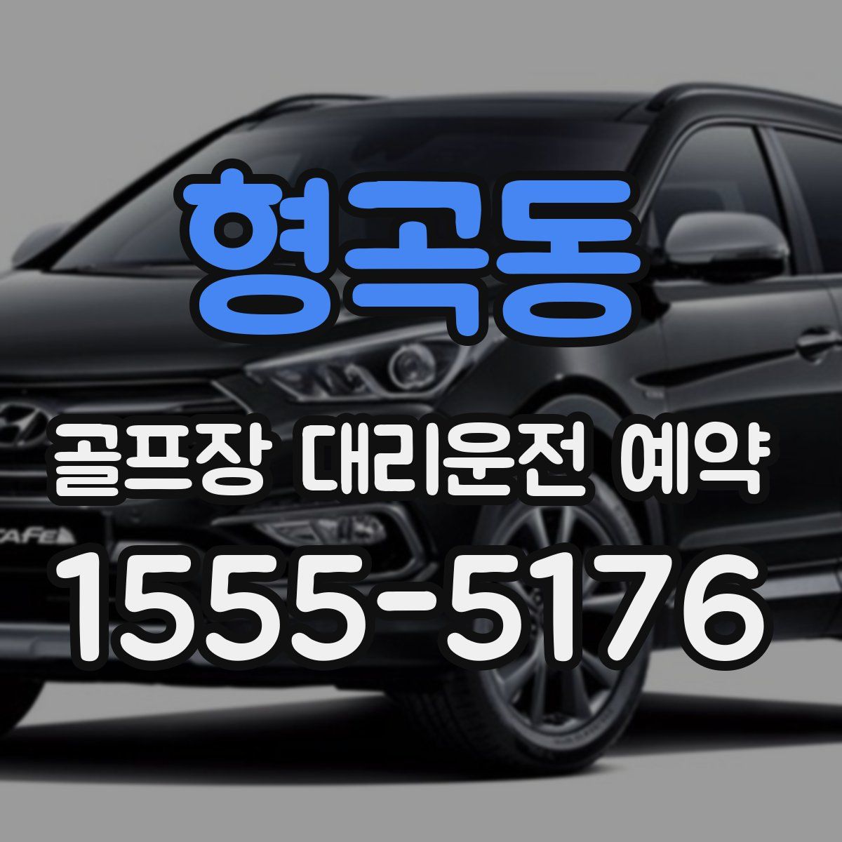 형곡동 골프장 대리운전 예약