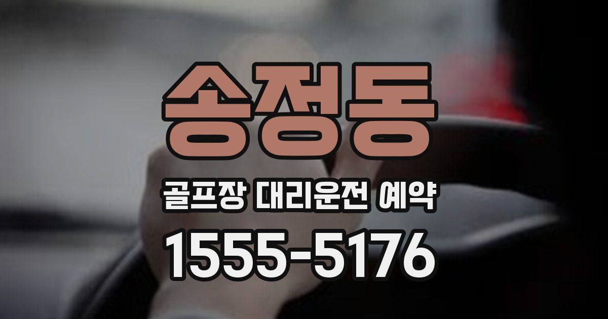 송정동 골프장 대리운전 예약