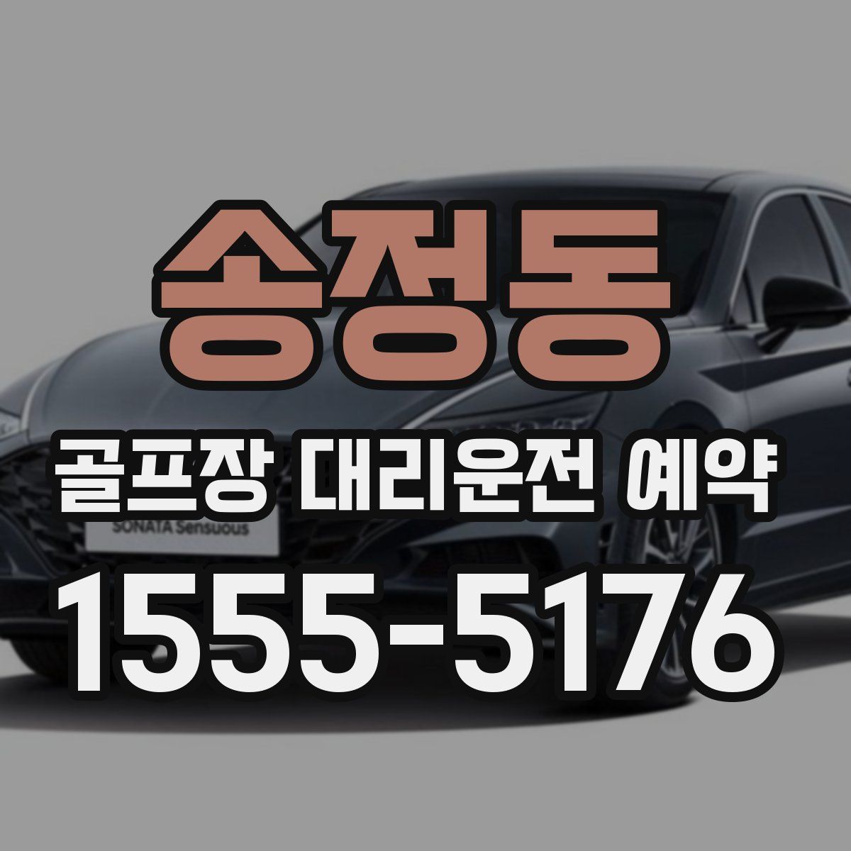 송정동 골프장 대리운전 예약