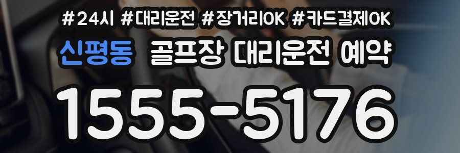 신평동 골프장 대리운전 예약