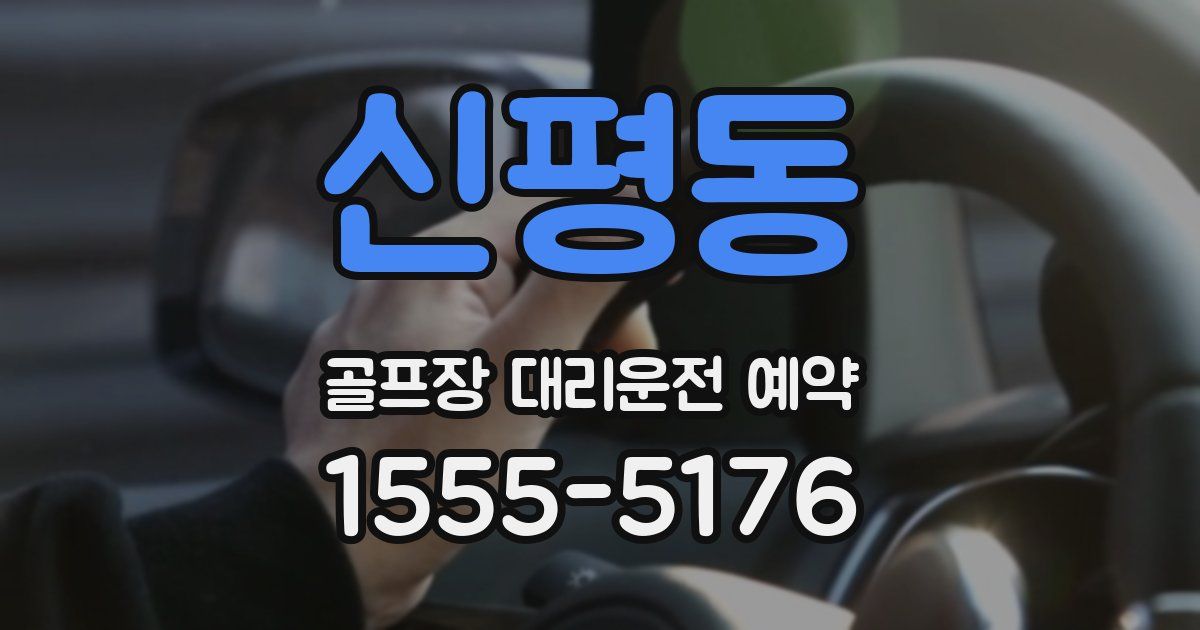 신평동 골프장 대리운전 예약