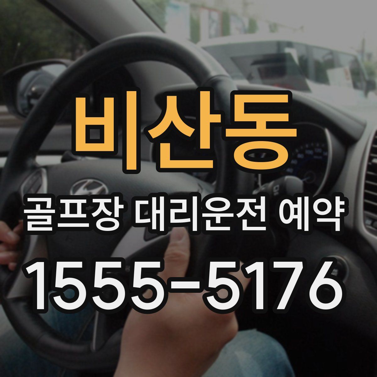 비산동 골프장 대리운전 예약