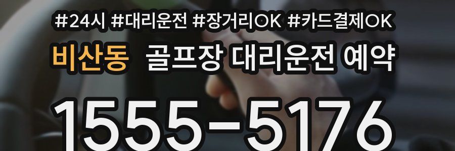 비산동 골프장 대리운전 예약