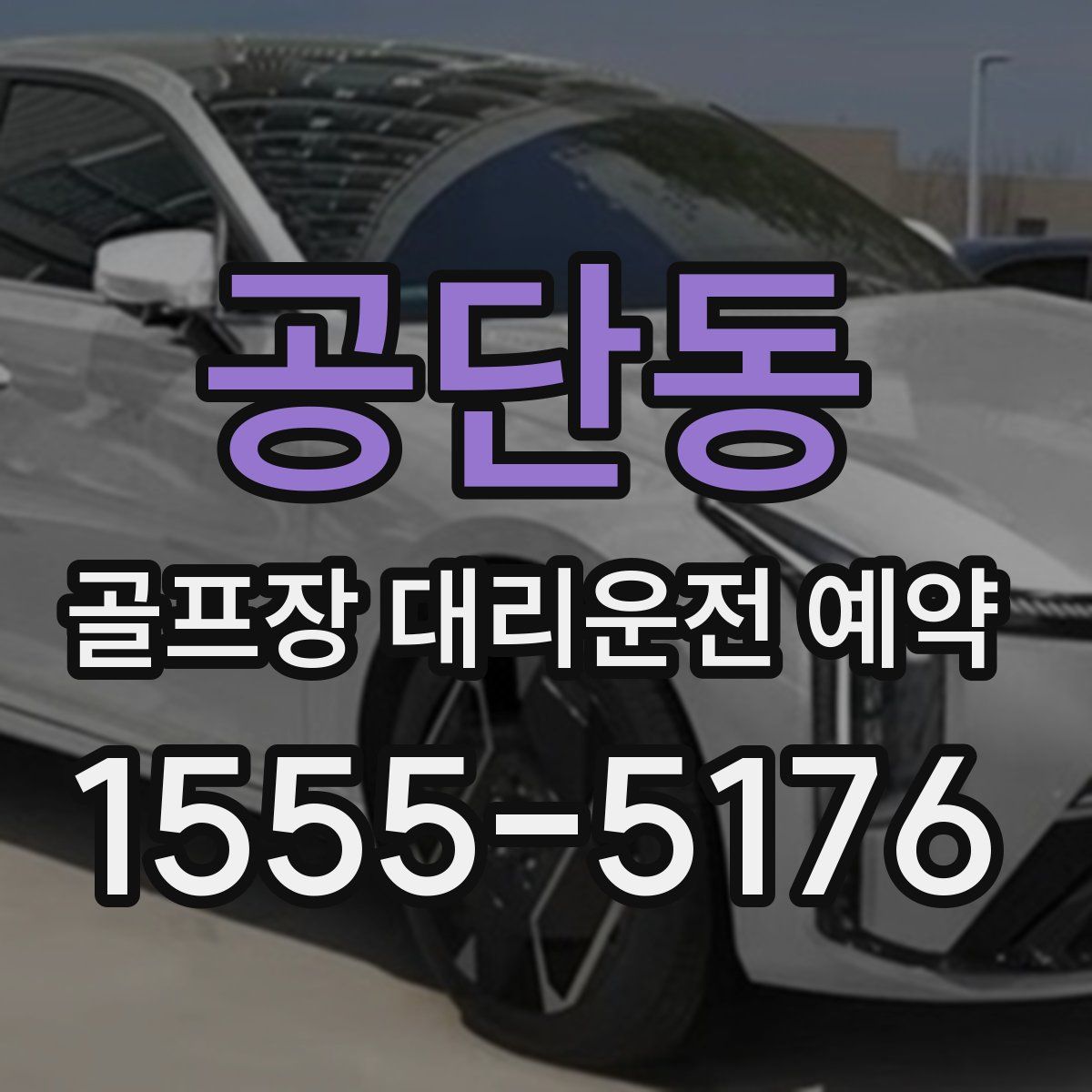 공단동 골프장 대리운전 예약
