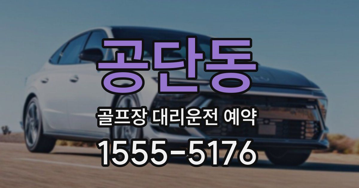 공단동 골프장 대리운전 예약