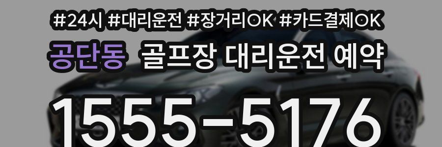 공단동 골프장 대리운전 예약