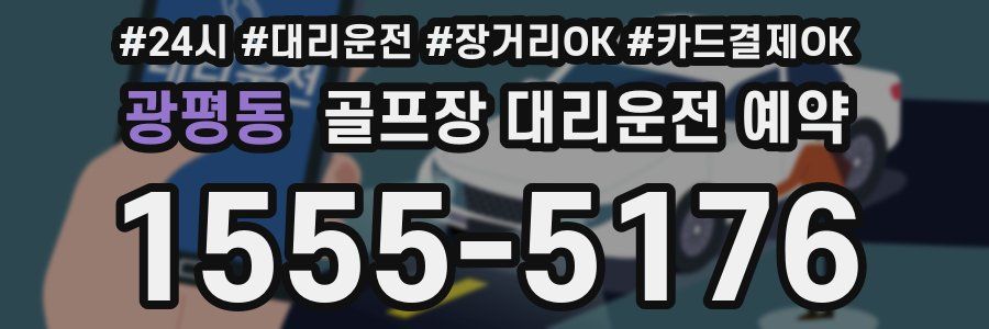 광평동 골프장 대리운전 예약