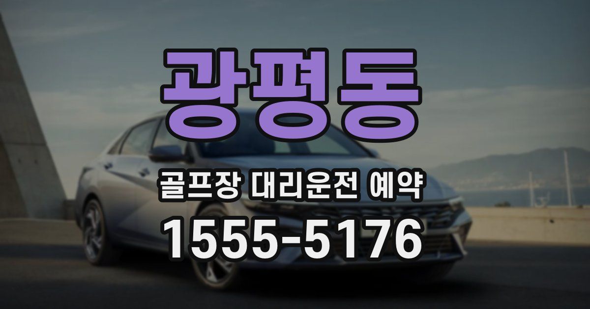 광평동 골프장 대리운전 예약