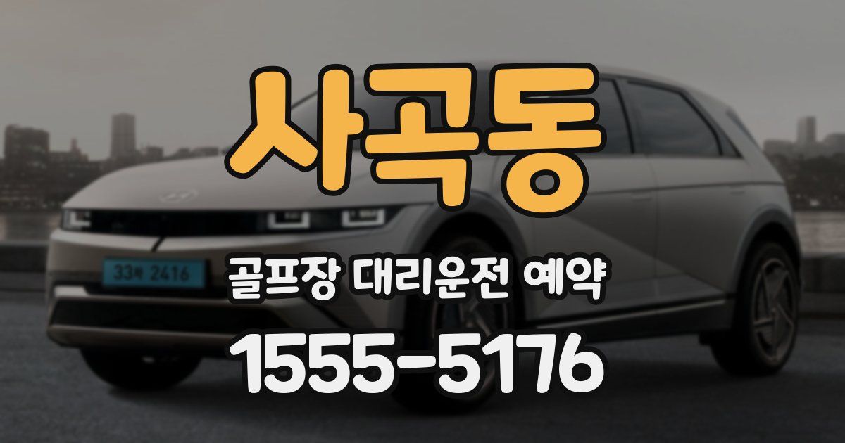 사곡동 골프장 대리운전 예약