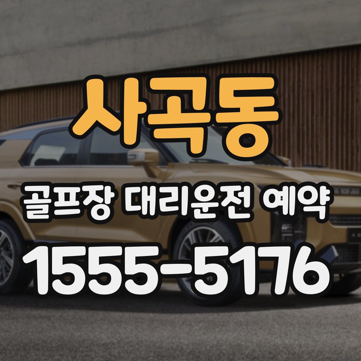 사곡동 골프장 대리운전 예약