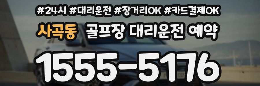 사곡동 골프장 대리운전 예약