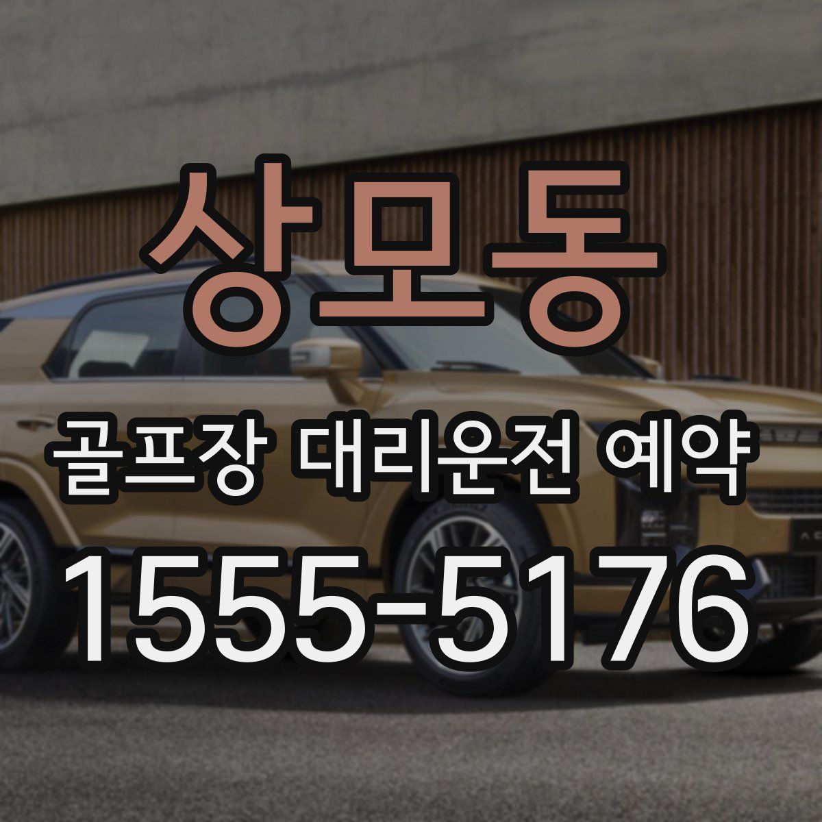 상모동 골프장 대리운전 예약