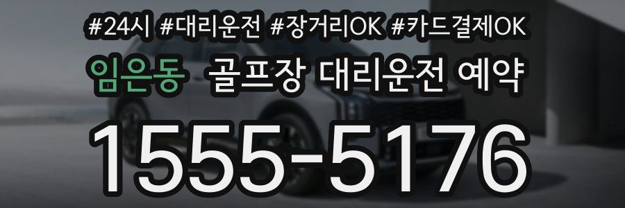 임은동 골프장 대리운전 예약