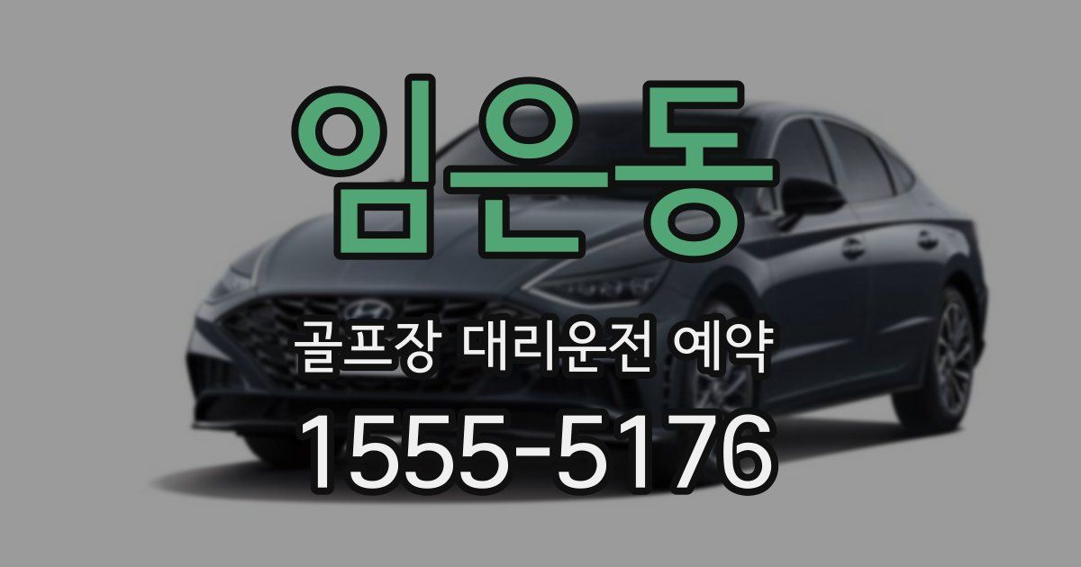 임은동 골프장 대리운전 예약