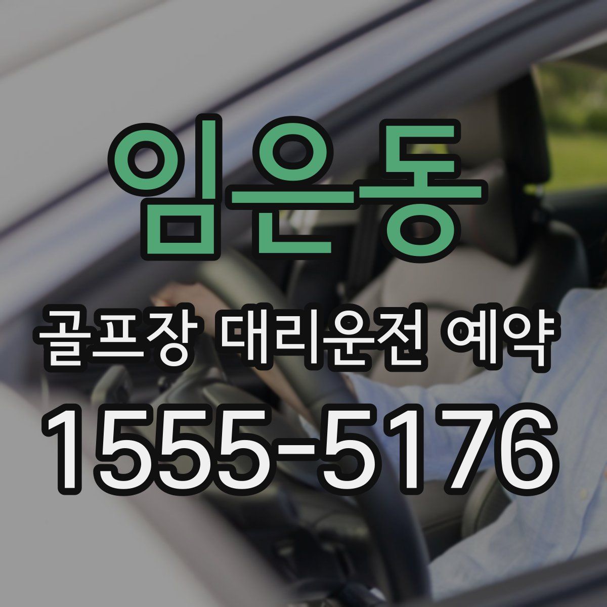 임은동 골프장 대리운전 예약