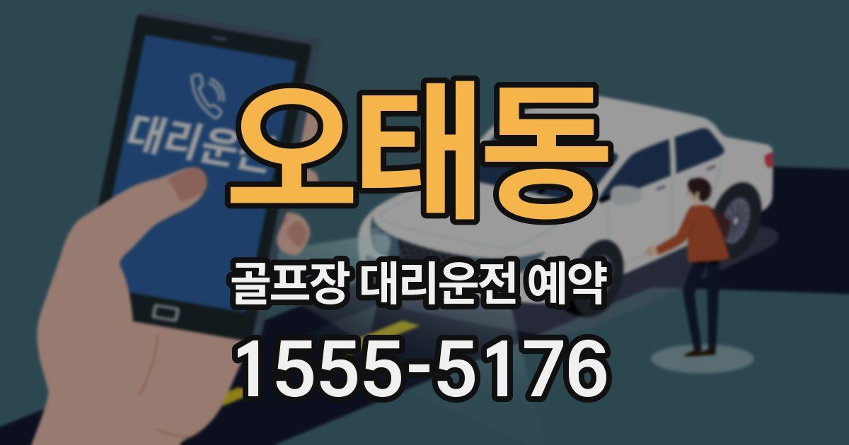 오태동 골프장 대리운전 예약