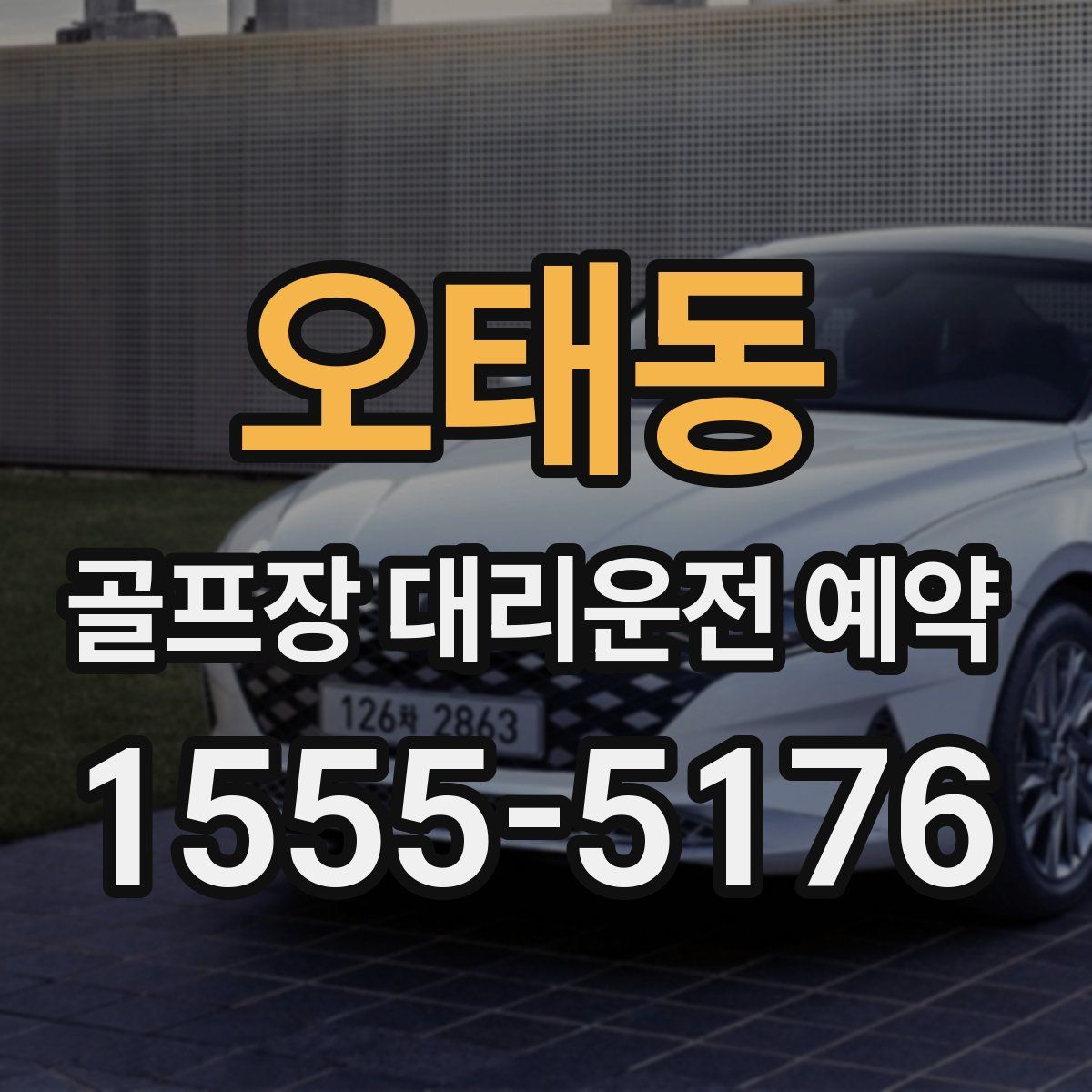 오태동 골프장 대리운전 예약