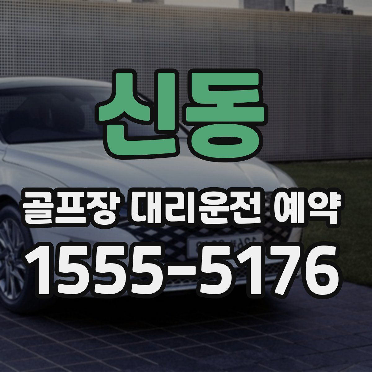 신동 골프장 대리운전 예약
