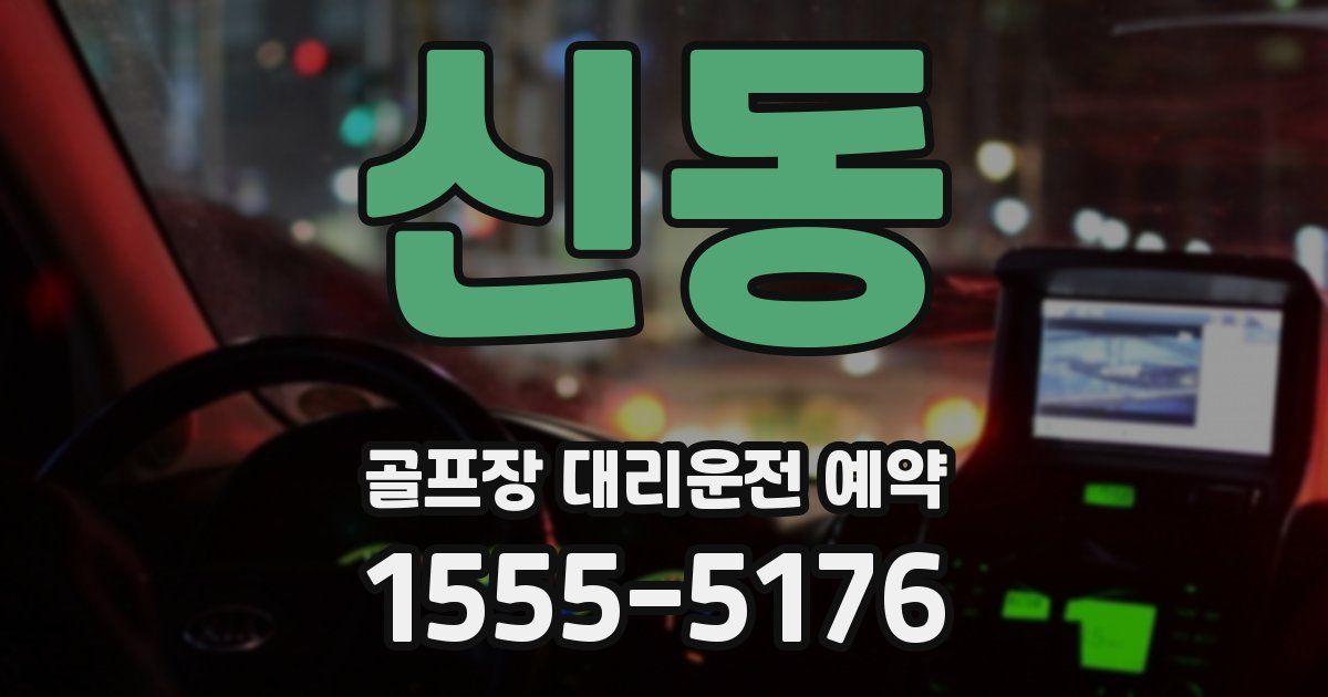 신동 골프장 대리운전 예약