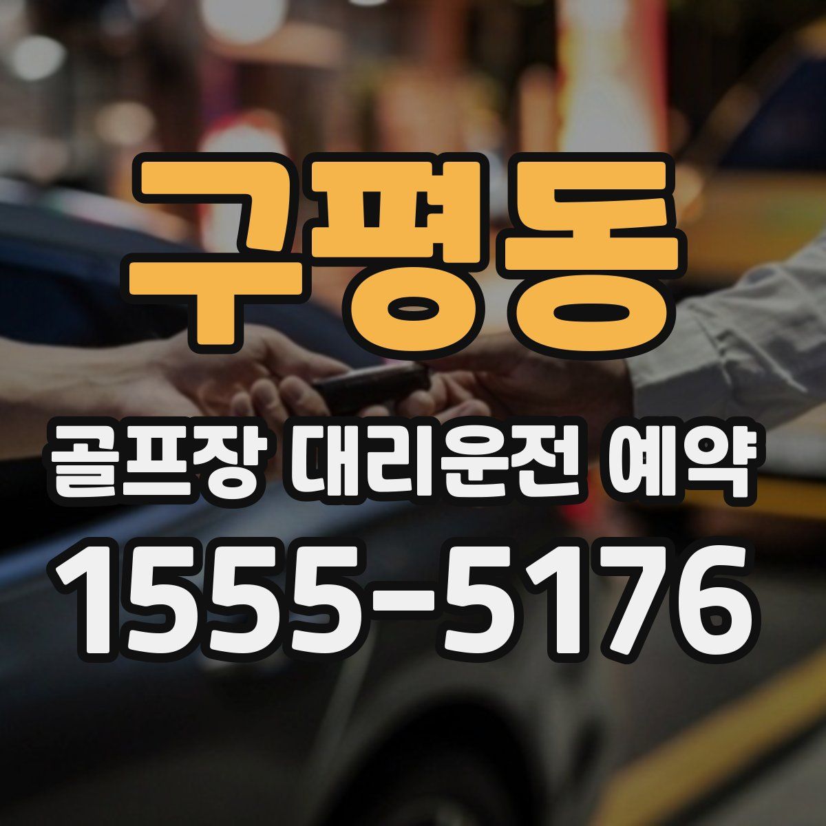 구평동 골프장 대리운전 예약