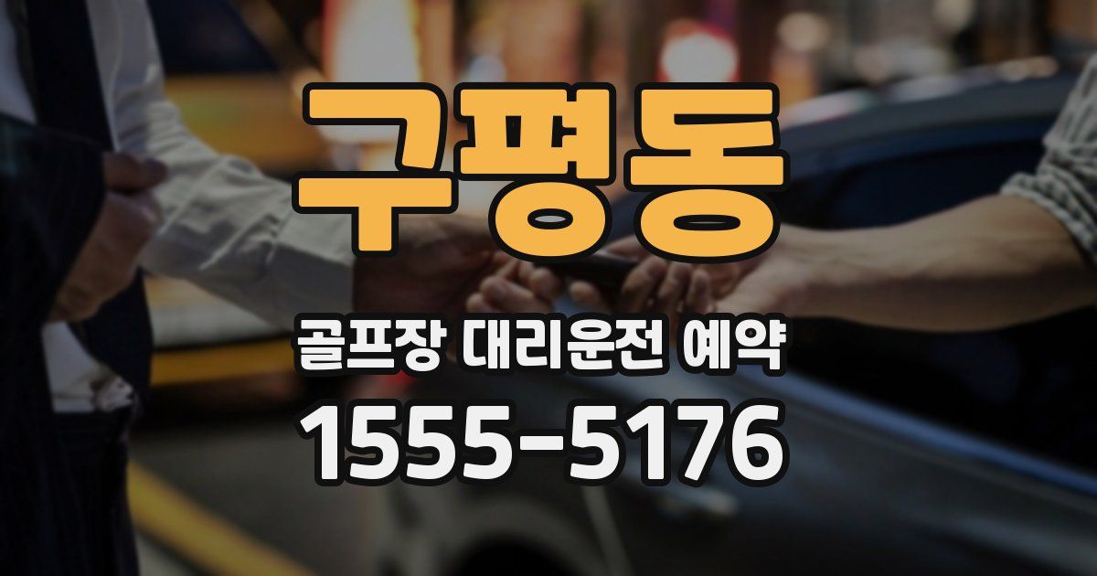 구평동 골프장 대리운전 예약