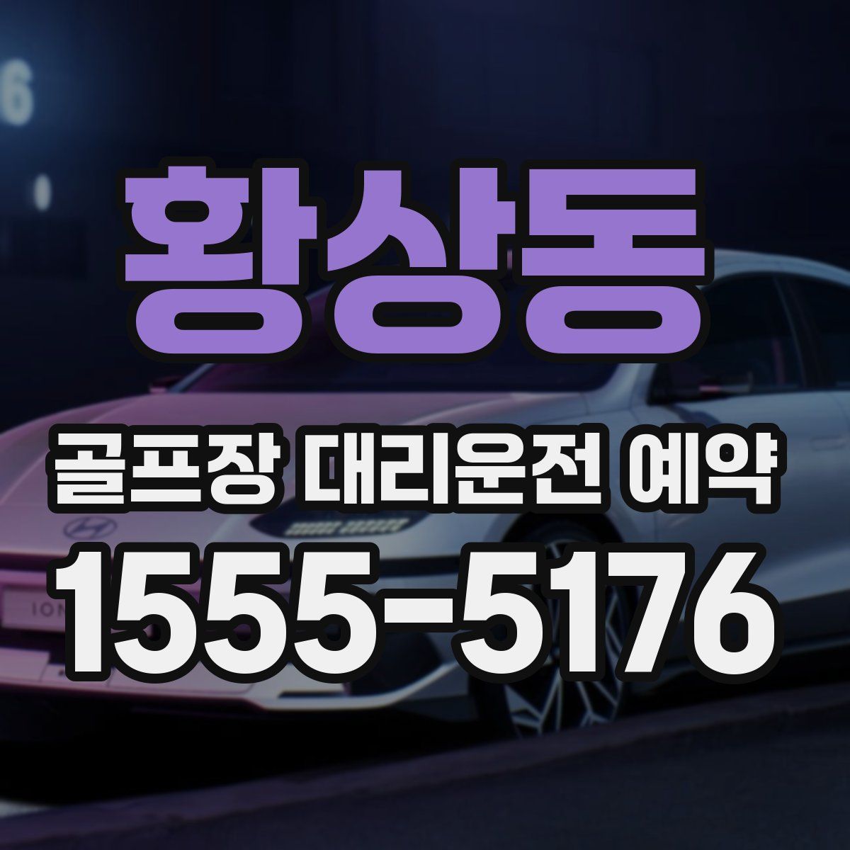 황상동 골프장 대리운전 예약