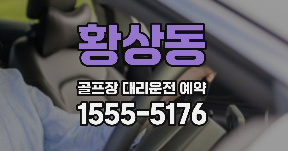 황상동 골프장 대리운전 예약