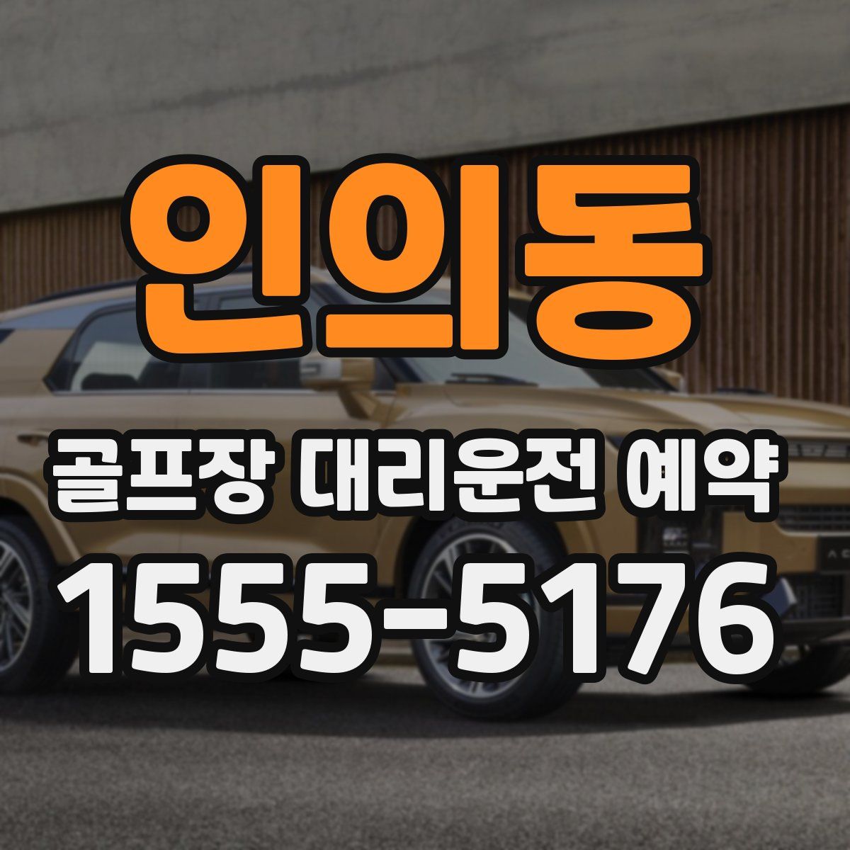 인의동 골프장 대리운전 예약