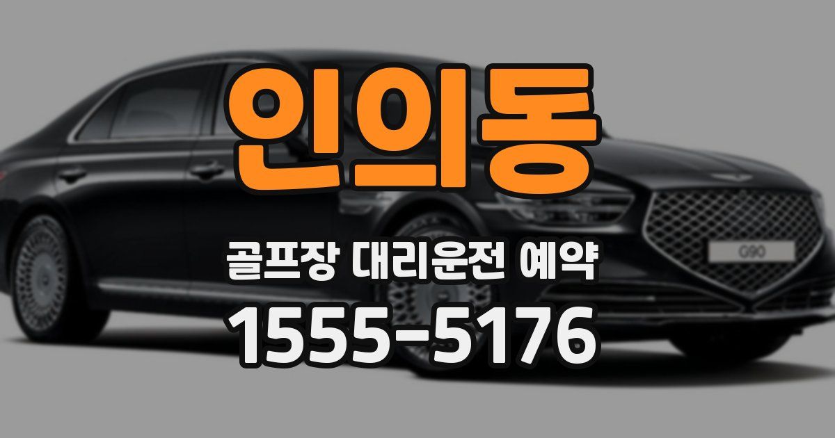 인의동 골프장 대리운전 예약