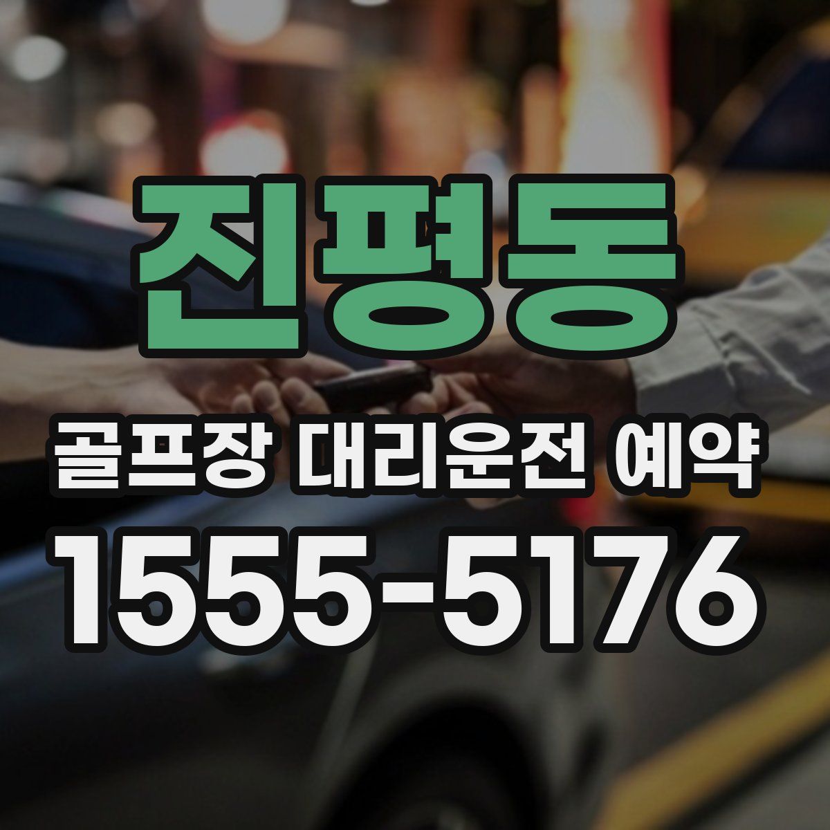 진평동 골프장 대리운전 예약