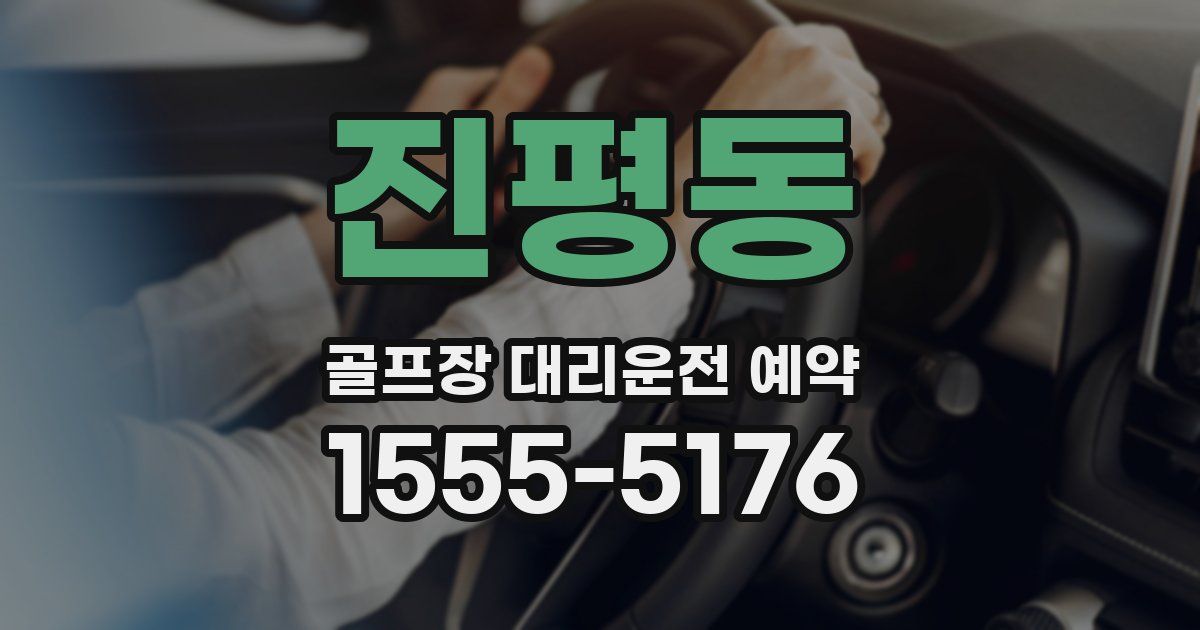 진평동 골프장 대리운전 예약