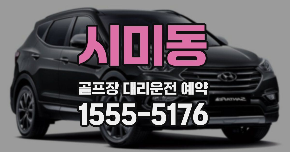 시미동 골프장 대리운전 예약