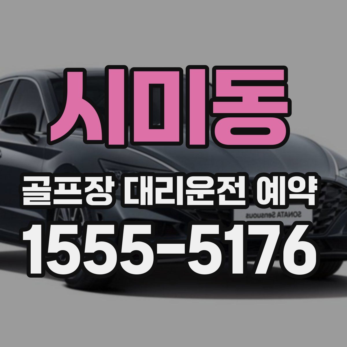 시미동 골프장 대리운전 예약