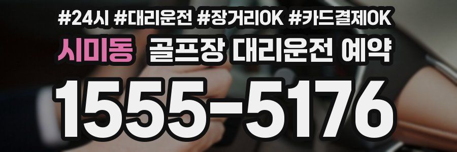 시미동 골프장 대리운전 예약
